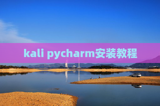 kali pycharm安装教程